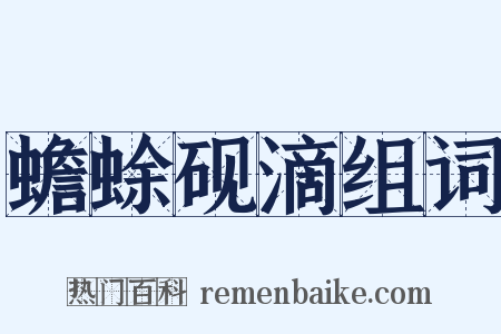 蟾蜍砚滴组词是什么意思的图片